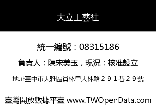 大立工藝社