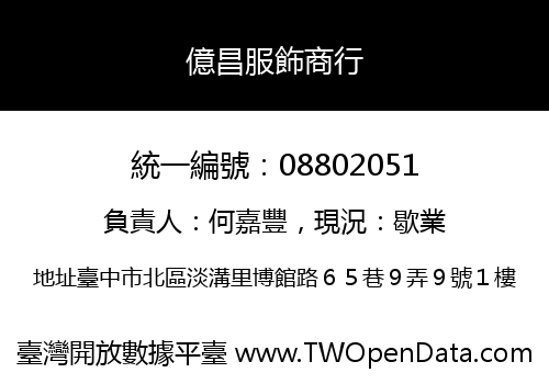 億昌服飾商行