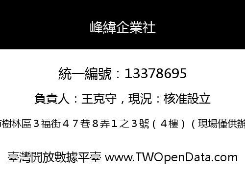 峰緯企業社