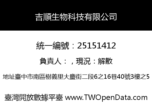 吉順生物科技有限公司
