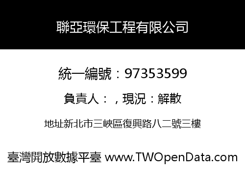 聯亞環保工程有限公司