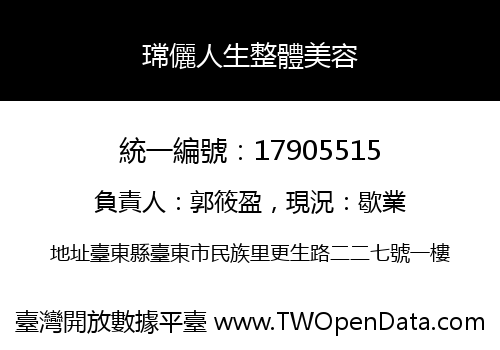 瑺儷人生整體美容