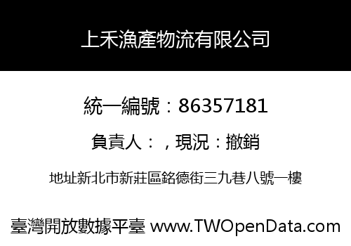 上禾漁產物流有限公司