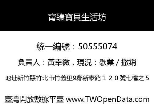 甯臻寶貝生活坊