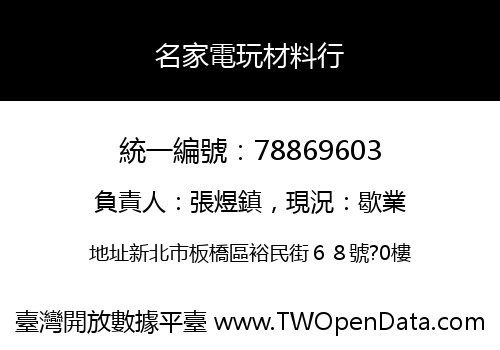 名家電玩材料行