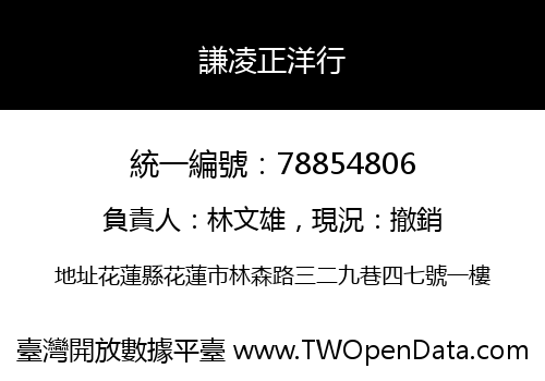 謙凌正洋行
