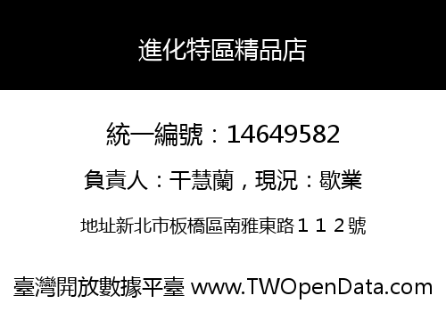 進化特區精品店
