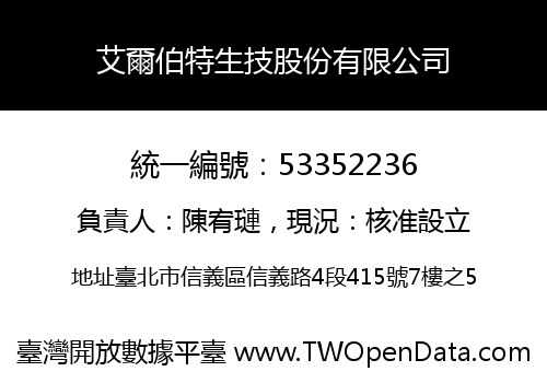 艾爾伯特生技股份有限公司