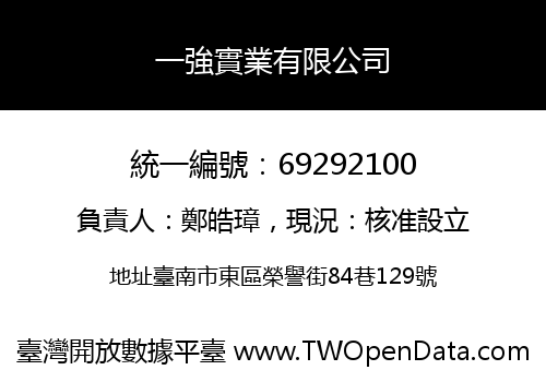 一強實業有限公司