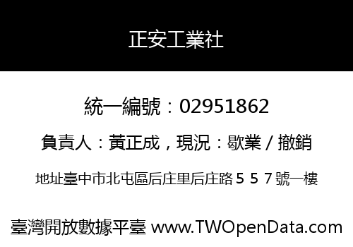 正安工業社