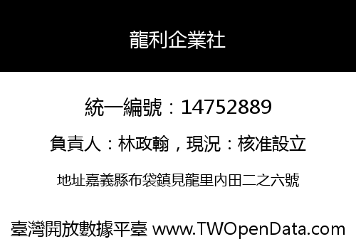 龍利企業社