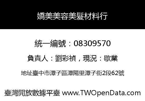 嬌美美容美髮材料行