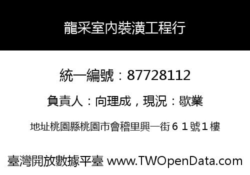 龍采室內裝潢工程行