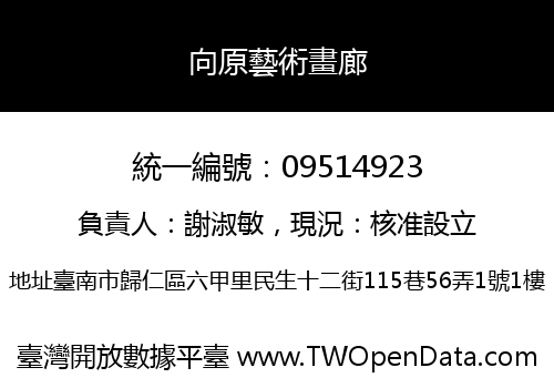 向原藝術畫廊