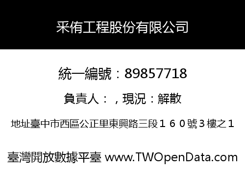 釆侑工程股份有限公司