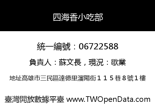 四海香小吃部