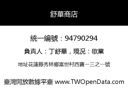 舒華商店