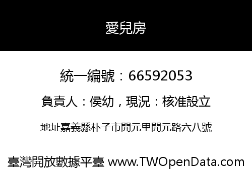 愛兒房