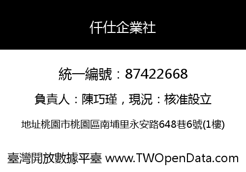 仟仕企業社