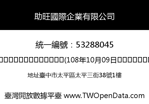 助旺國際企業有限公司