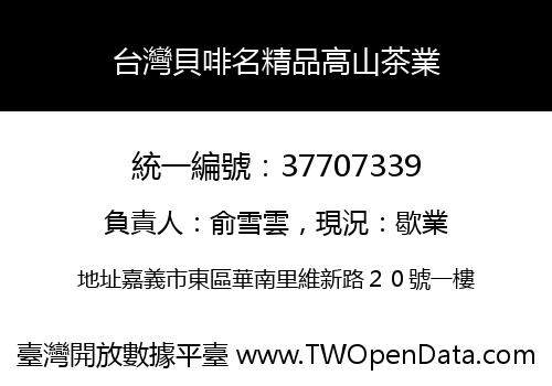 台灣貝啡名精品高山茶業