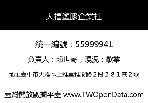 大福塑膠企業社