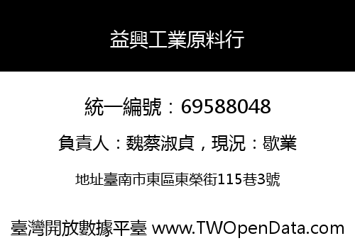 益興工業原料行