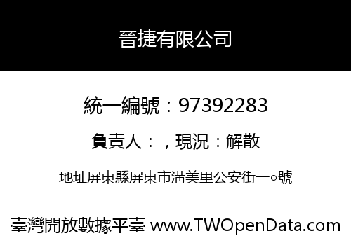晉捷有限公司