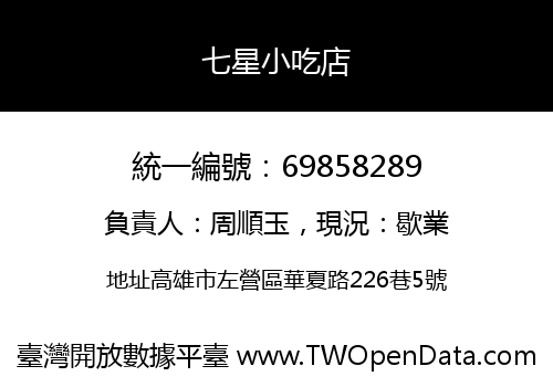 七星小吃店