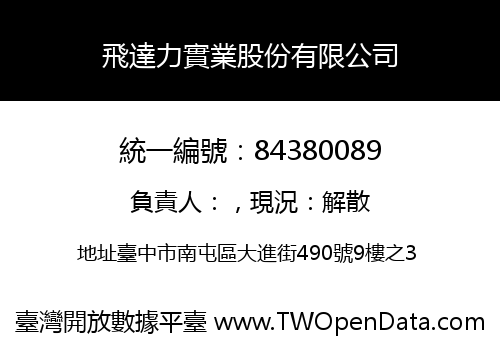 飛達力實業股份有限公司