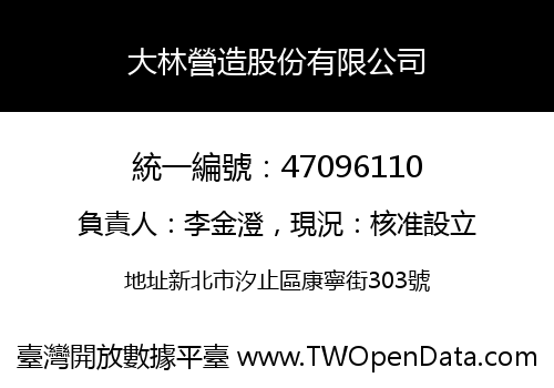 大林營造股份有限公司