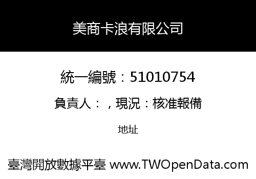 美商卡浪有限公司