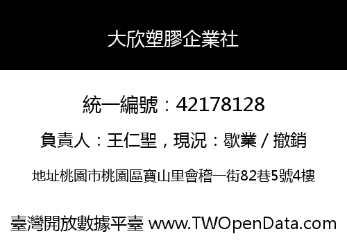 大欣塑膠企業社