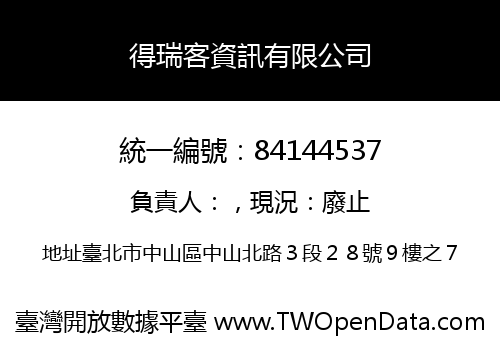 得瑞客資訊有限公司