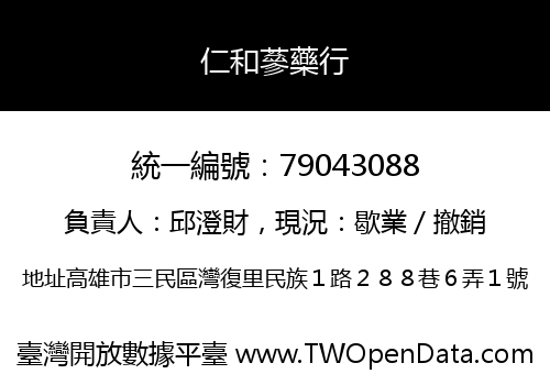仁和蔘藥行