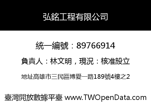 弘銘工程有限公司