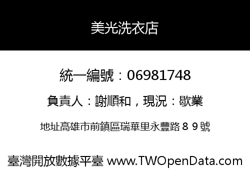 美光洗衣店