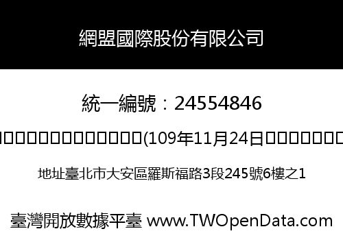 網盟國際股份有限公司