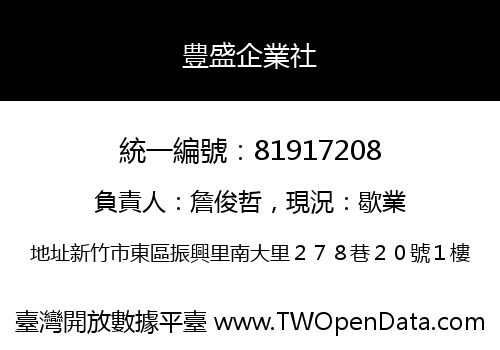 豊盛企業社