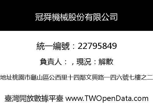 冠舜機械股份有限公司