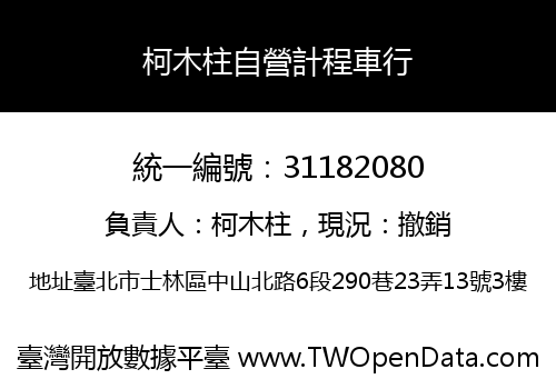 柯木柱自營計程車行