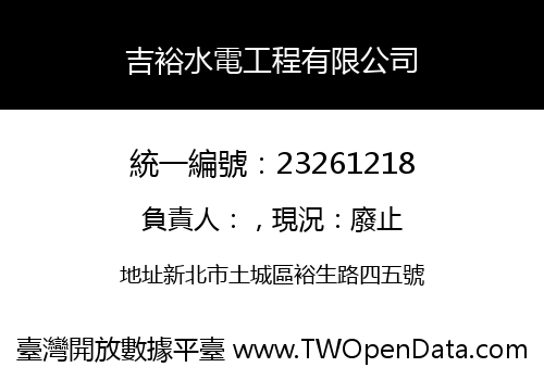 吉裕水電工程有限公司