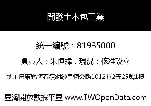 開發土木包工業