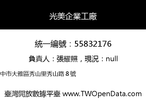光美企業工廠