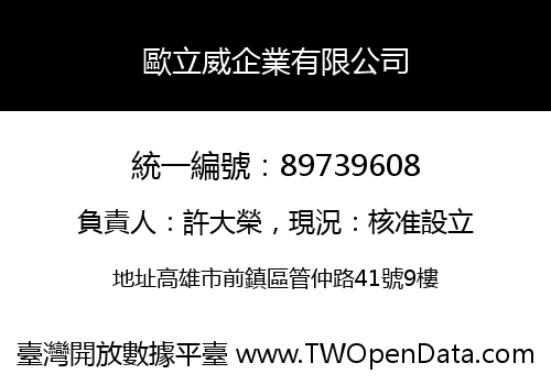 歐立威企業有限公司