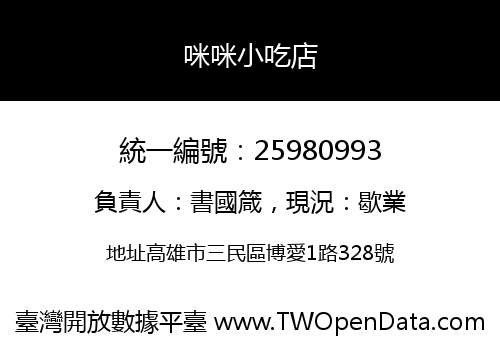 咪咪小吃店