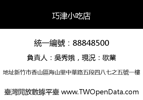 巧津小吃店