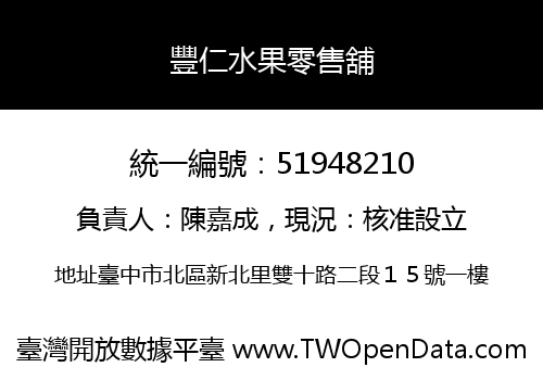 豐仁水果零售舖