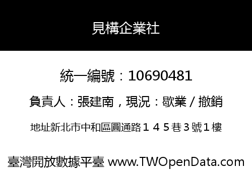 見構企業社