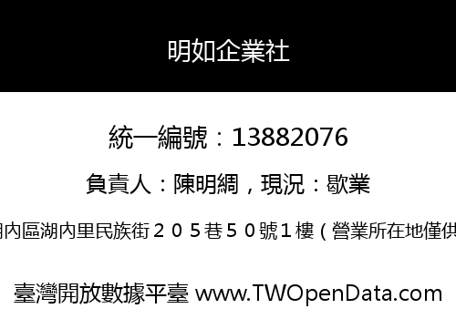 明如企業社